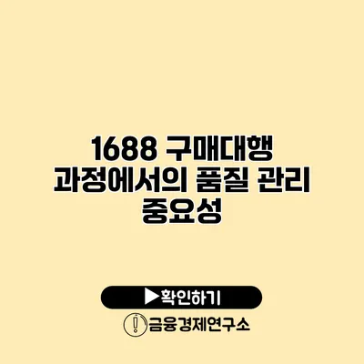 1688 구매대행 과정에서의 품질 관리 중요성