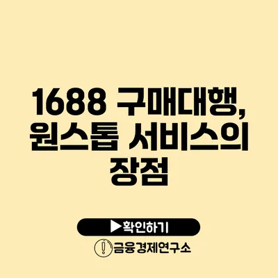 1688 구매대행, 원스톱 서비스의 장점