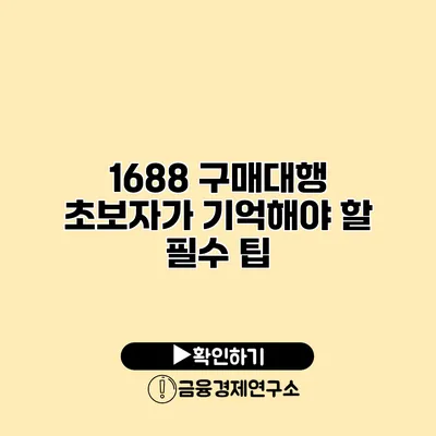 1688 구매대행 초보자가 기억해야 할 필수 팁