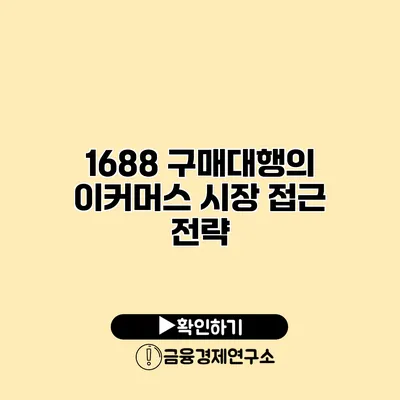 1688 구매대행의 이커머스 시장 접근 전략