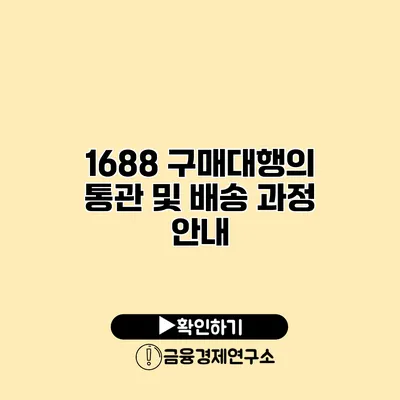 1688 구매대행의 통관 및 배송 과정 안내