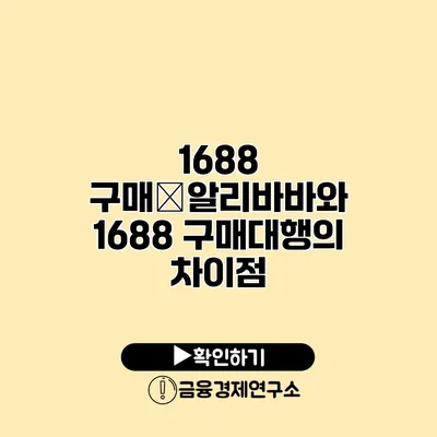 1688 구매�알리바바와 1688 구매대행의 차이점