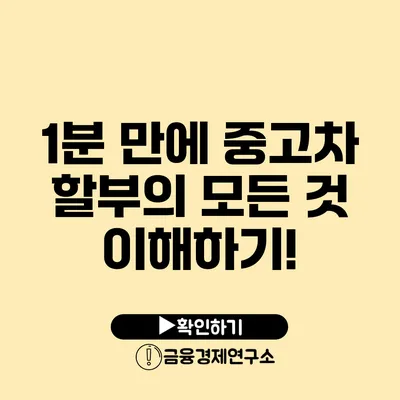 1분 만에 중고차 할부의 모든 것 이해하기!