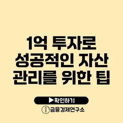 1억 투자로 성공적인 자산 관리를 위한 팁