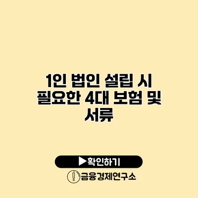 1인 법인 설립 시 필요한 4대 보험 및 서류