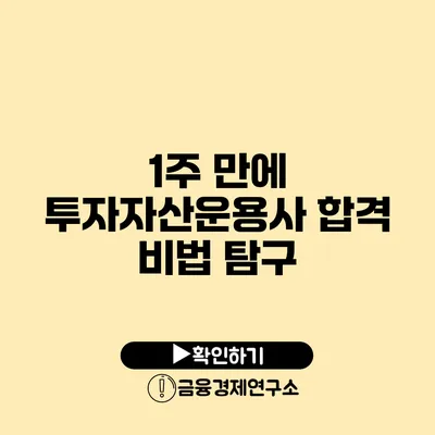 1주 만에 투자자산운용사 합격 비법 탐구