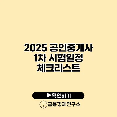 2025 공인중개사 1차 시험일정 체크리스트