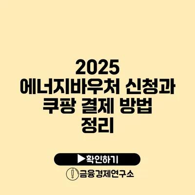 2025 에너지바우처 신청과 쿠팡 결제 방법 정리