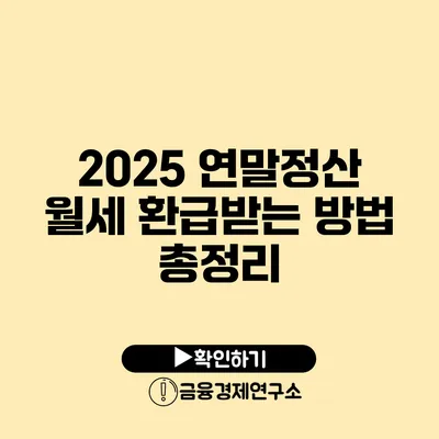 2025 연말정산 월세 환급받는 방법 총정리