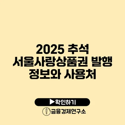 2025 추석 서울사랑상품권 발행 정보와 사용처