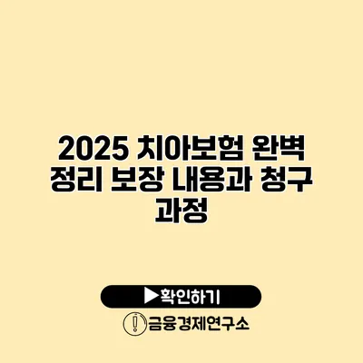 2025 치아보험 완벽 정리 보장 내용과 청구 과정
