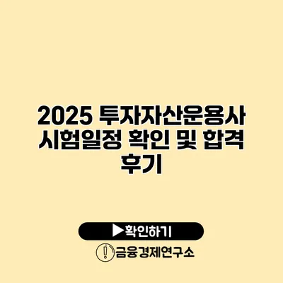 2025 투자자산운용사 시험일정 확인 및 합격 후기