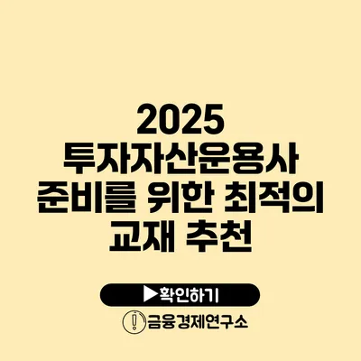 2025 투자자산운용사 준비를 위한 최적의 교재 추천