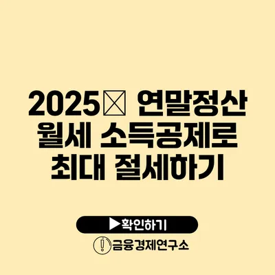 2025年 연말정산 월세 소득공제로 최대 절세하기