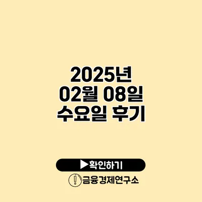 2025년 02월 08일 수요일 후기