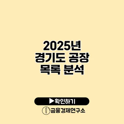 2025년 경기도 공장 목록 분석