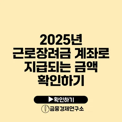 2025년 근로장려금 계좌로 지급되는 금액 확인하기