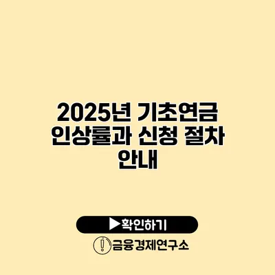 2025년 기초연금 인상률과 신청 절차 안내