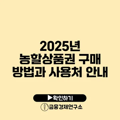 2025년 농할상품권 구매 방법과 사용처 안내