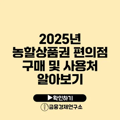 2025년 농할상품권 편의점 구매 및 사용처 알아보기