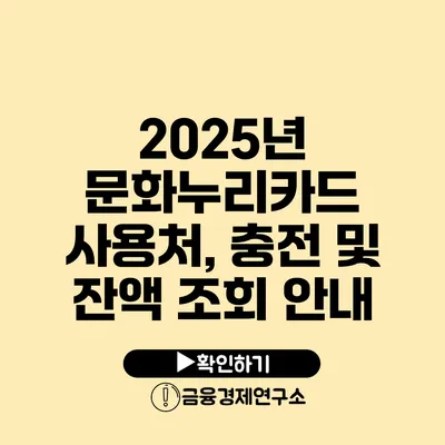 2025년 문화누리카드 사용처, 충전 및 잔액 조회 안내