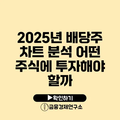 2025년 배당주 차트 분석 어떤 주식에 투자해야 할까?