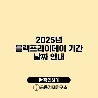 2025년 블랙프라이데이 기간 날짜 안내