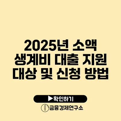 2025년 소액 생계비 대출 지원 대상 및 신청 방법