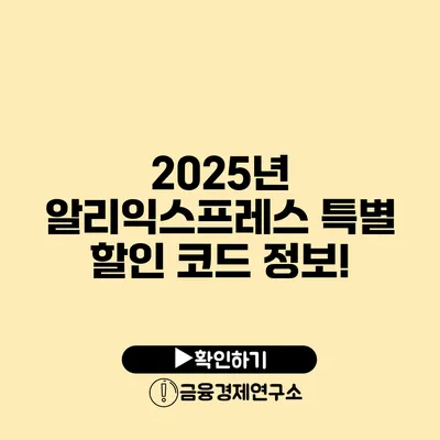 2025년 알리익스프레스 특별 할인 코드 정보!