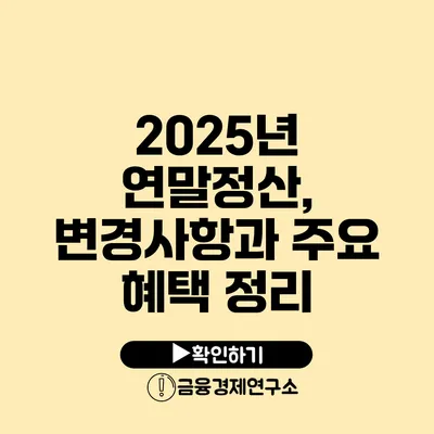 2025년 연말정산, 변경사항과 주요 혜택 정리