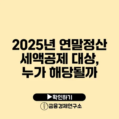 2025년 연말정산 세액공제 대상, 누가 해당될까?