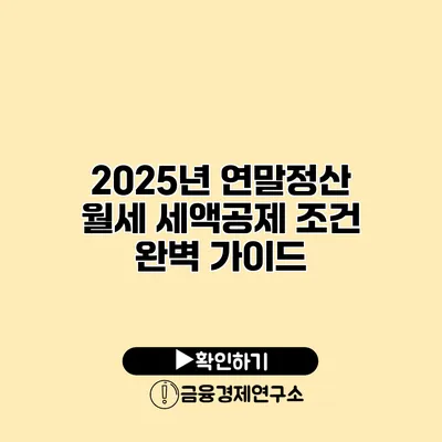 2025년 연말정산 월세 세액공제 조건 완벽 가이드