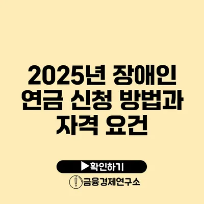 2025년 장애인 연금 신청 방법과 자격 요건