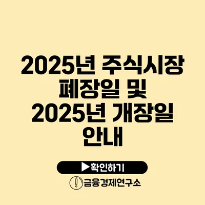 2025년 주식시장 폐장일 및 2025년 개장일 안내