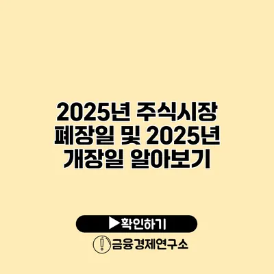 2025년 주식시장 폐장일 및 2025년 개장일 알아보기