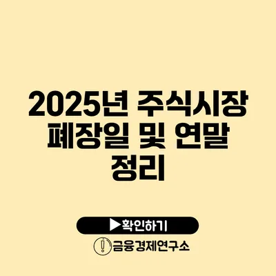 2025년 주식시장 폐장일 및 연말 정리