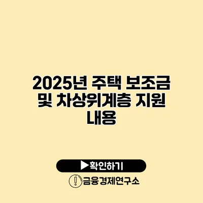 2025년 주택 보조금 및 차상위계층 지원 내용