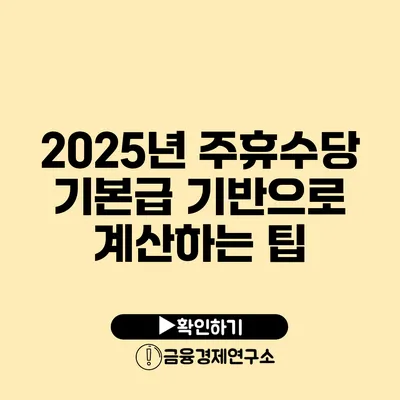 2025년 주휴수당 기본급 기반으로 계산하는 팁