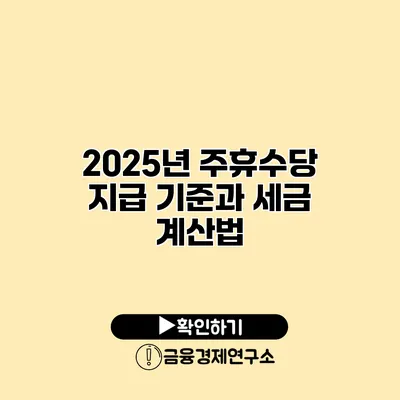 2025년 주휴수당 지급 기준과 세금 계산법