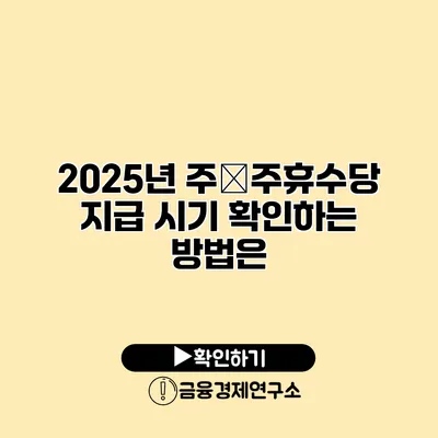 2025년 주�주휴수당 지급 시기 확인하는 방법은?