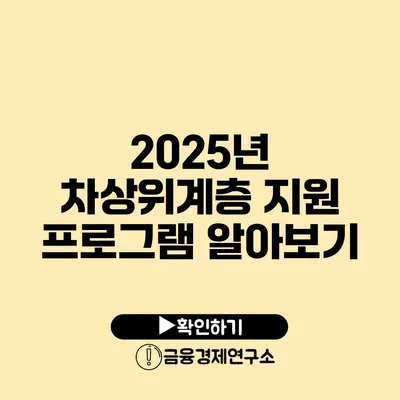 2025년 차상위계층 지원 프로그램 알아보기