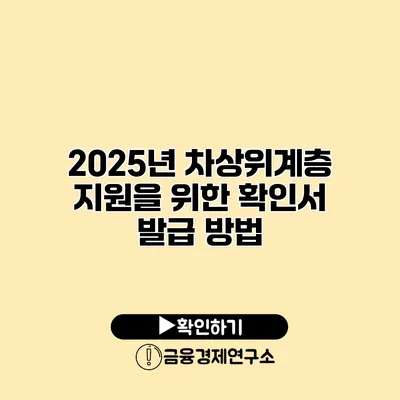 2025년 차상위계층 지원을 위한 확인서 발급 방법