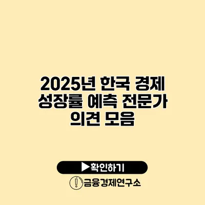 2025년 한국 경제 성장률 예측 전문가 의견 모음