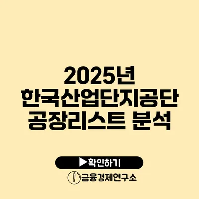 2025년 한국산업단지공단 공장리스트 분석