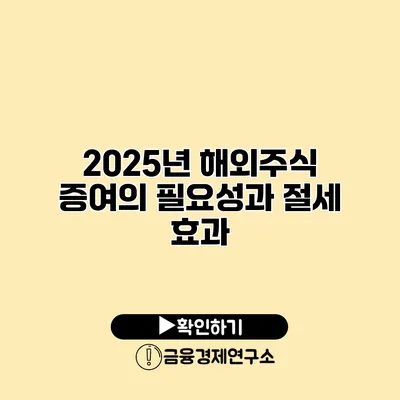 2025년 해외주식 증여의 필요성과 절세 효과