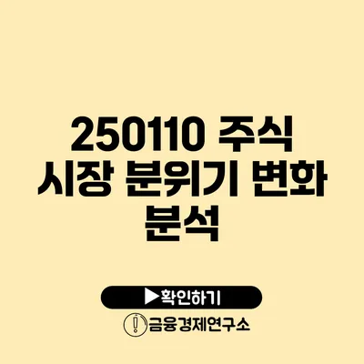 250110 주식 시장 분위기 변화 분석