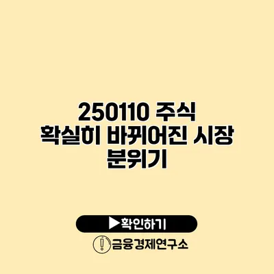 250110 주식 확실히 바뀌어진 시장 분위기