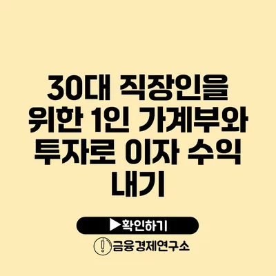 30대 직장인을 위한 1인 가계부와 투자로 이자 수익 내기