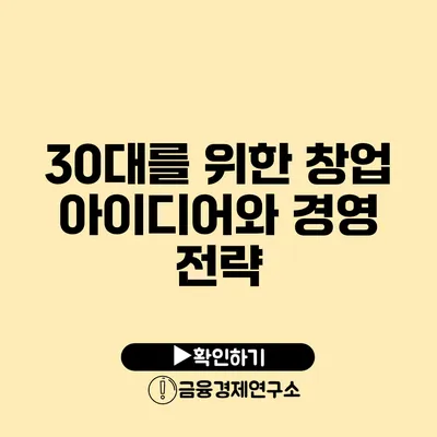 30대를 위한 창업 아이디어와 경영 전략