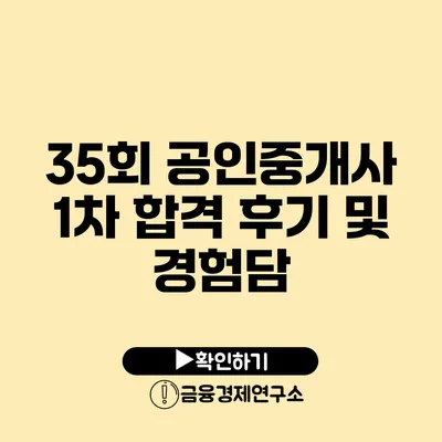 35회 공인중개사 1차 합격 후기 및 경험담